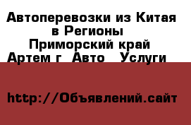 Автоперевозки из Китая в Регионы - Приморский край, Артем г. Авто » Услуги   
